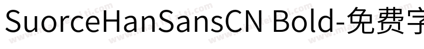 SuorceHanSansCN Bold字体转换